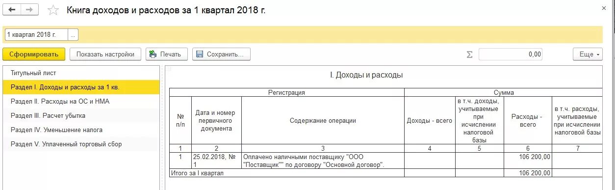 Книга учета доходов. Где в 1с книга учета доходов и расходов. Книга учёта доходов и расходов по усн 2022 за август. Как в 1с сформировать книгу доходов и расходов. Книга доходов и расходов образец.