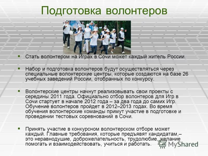 Социальный проект в волонтёрской работе. Подготовка добровольцев. Обучение волонтеров. Физическая подготовка волонтера. Специфика обучения волонтеров презентация.