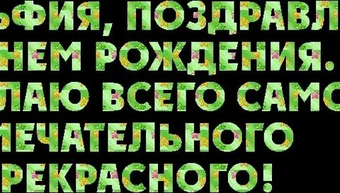Красивое поздравление с днем рождения альфие