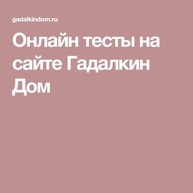 Значение карт гадалкин. Год авторские Гадалкин 1958. Gadalkindom. Гадалкин дом ру. Тест на субкультуру Гадалкин дом.