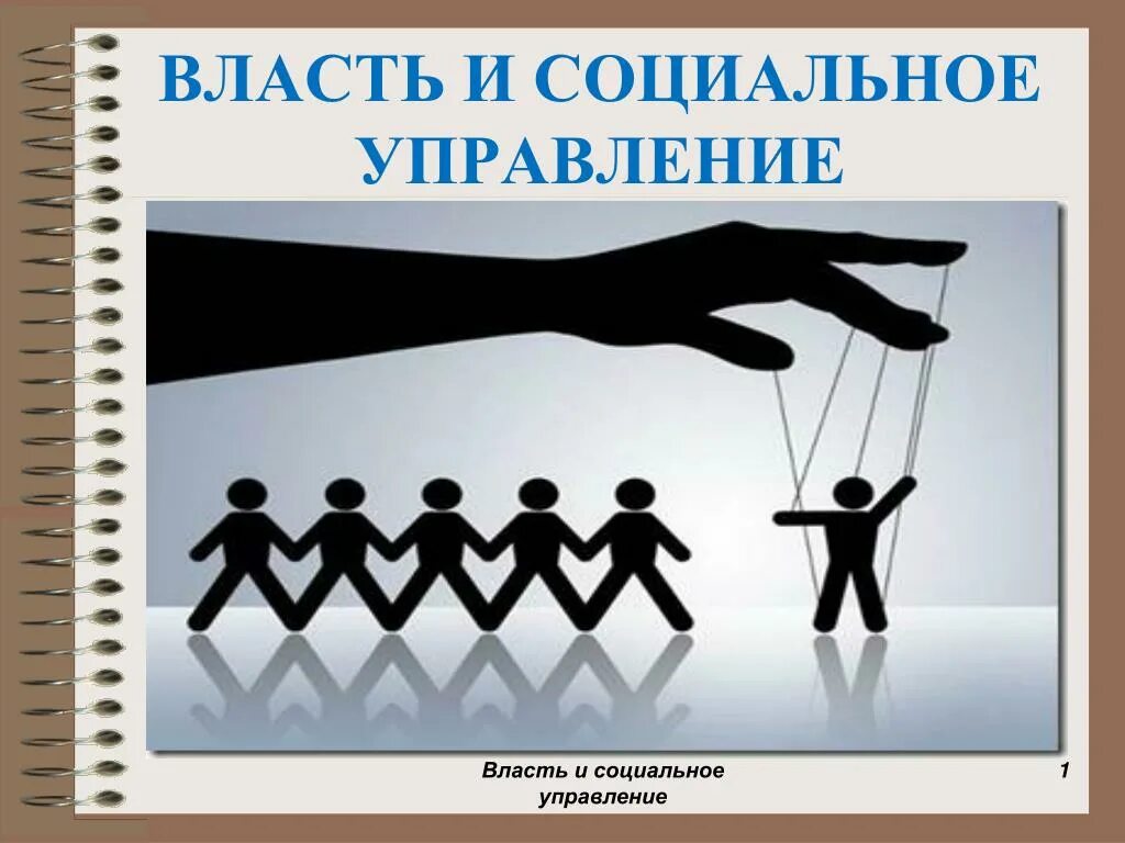 Социальное управление и власть. Социальная власть. власть и социальное управление. соц власть это. виды социальной власти.