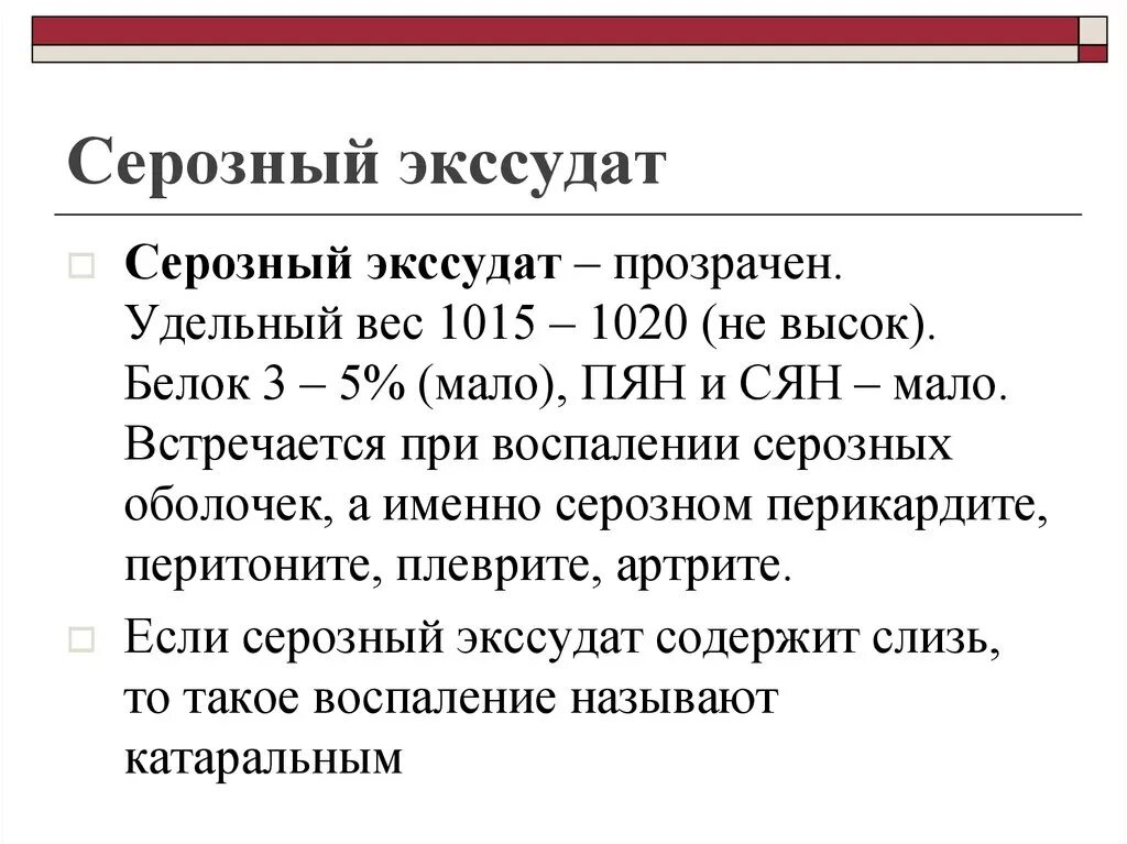 Показатели для воспалительного серозного экссудата. Серозного экссудата (серозная форма) это что.