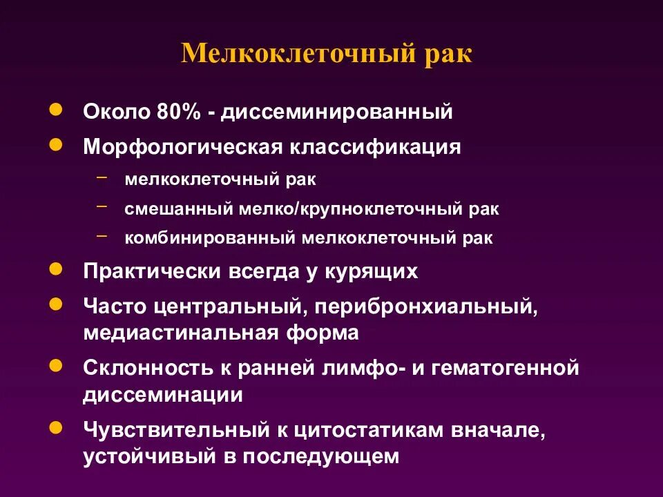 Лечение мелкоклеточного рака