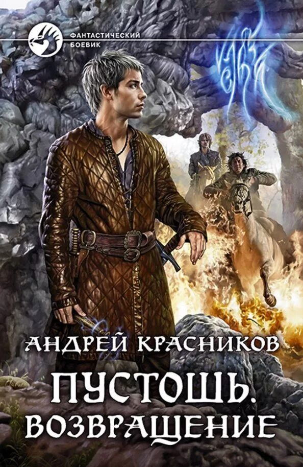 Пустошь возвращение. Читать книги пустоши. Читать книги пустоши. Фэнтези про пустошь книга. Читать книги пустоши.