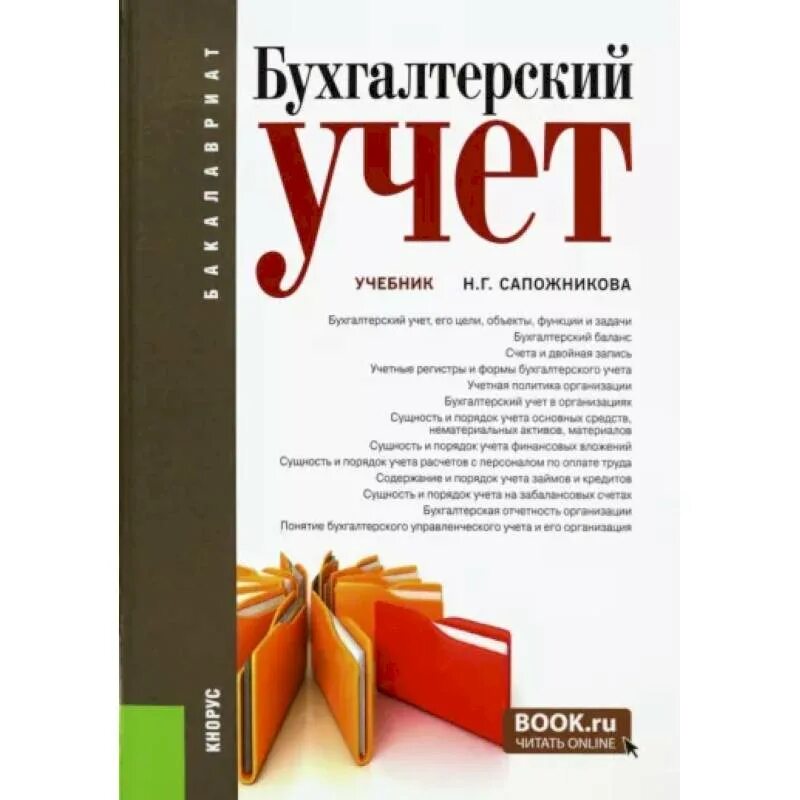 Книга учета бухгалтерская. Бухучет книжка. Книга учета бухгалтерская. Бухучет книжка. Кондраков н.