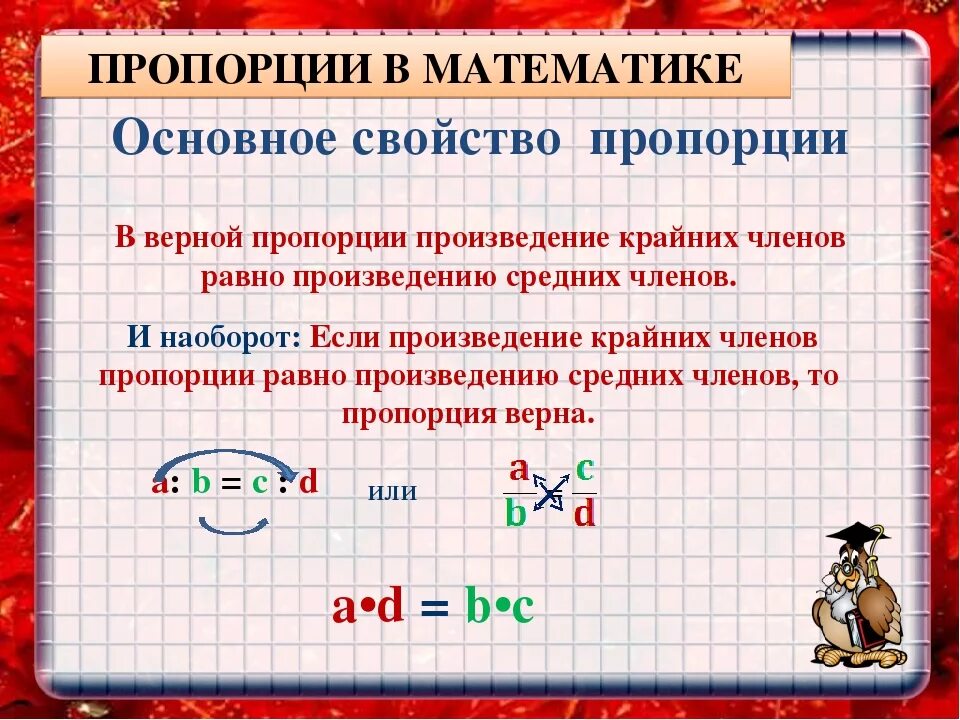 Сформулируйте основные. Основное свойство пропорции 6 класс. Пропорция основное свойство пропорции. Основное свойство пропорции правило. Основное свойство пропорции математика.