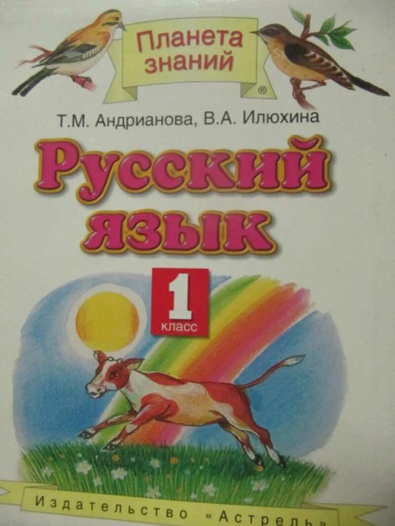 Планет знаний 1 класс ответы. Русский язык. 1 класс. андрианова т.м., илюхина в.а.. андрианова т.м., илюхина в.а.. планета знаний русский язык 1 класс. андрианова русский язык 1 класс.