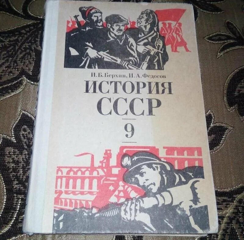 Учебник истории СССР. Учебники по истории советского периода. Советский учебник истории. Учебники истории СССР 70-Х годов. Советский учебники читать