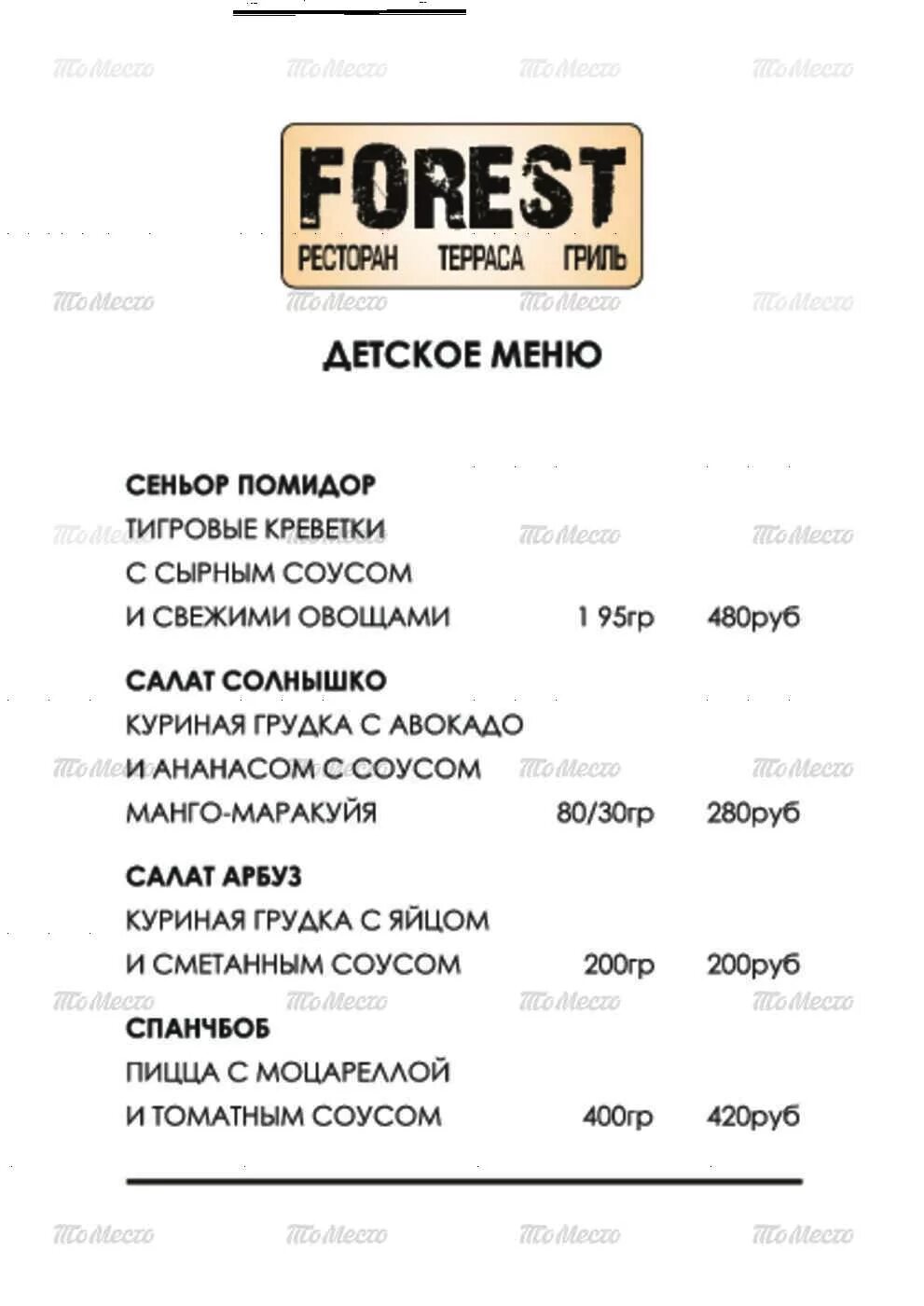 Форрест меню. Форрест ресторан воронеж меню. форест ресторан екатеринбург меню. форест гриль белгород меню.