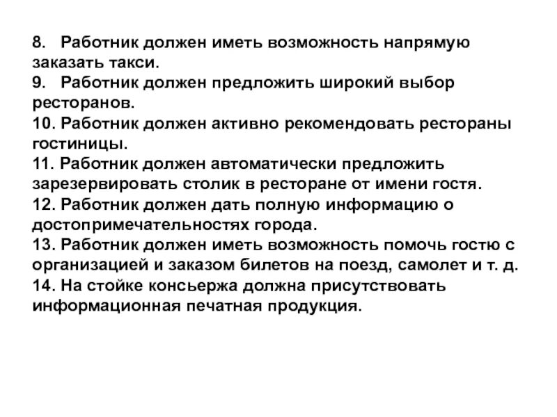 Работник вправе иметь. Стандарты должны иметь:. Персонал должен обладать. Стандарты обслуживания резервирование столика. Резервирование стола.