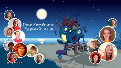 Круглая песня про