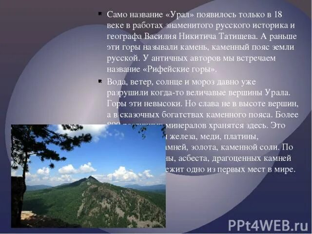 Уральские горы каменный пояс земли русской. Название каменный пояс. Каменный пояс земли названия. Каменный пояс земли называли горы. Почему на урале много