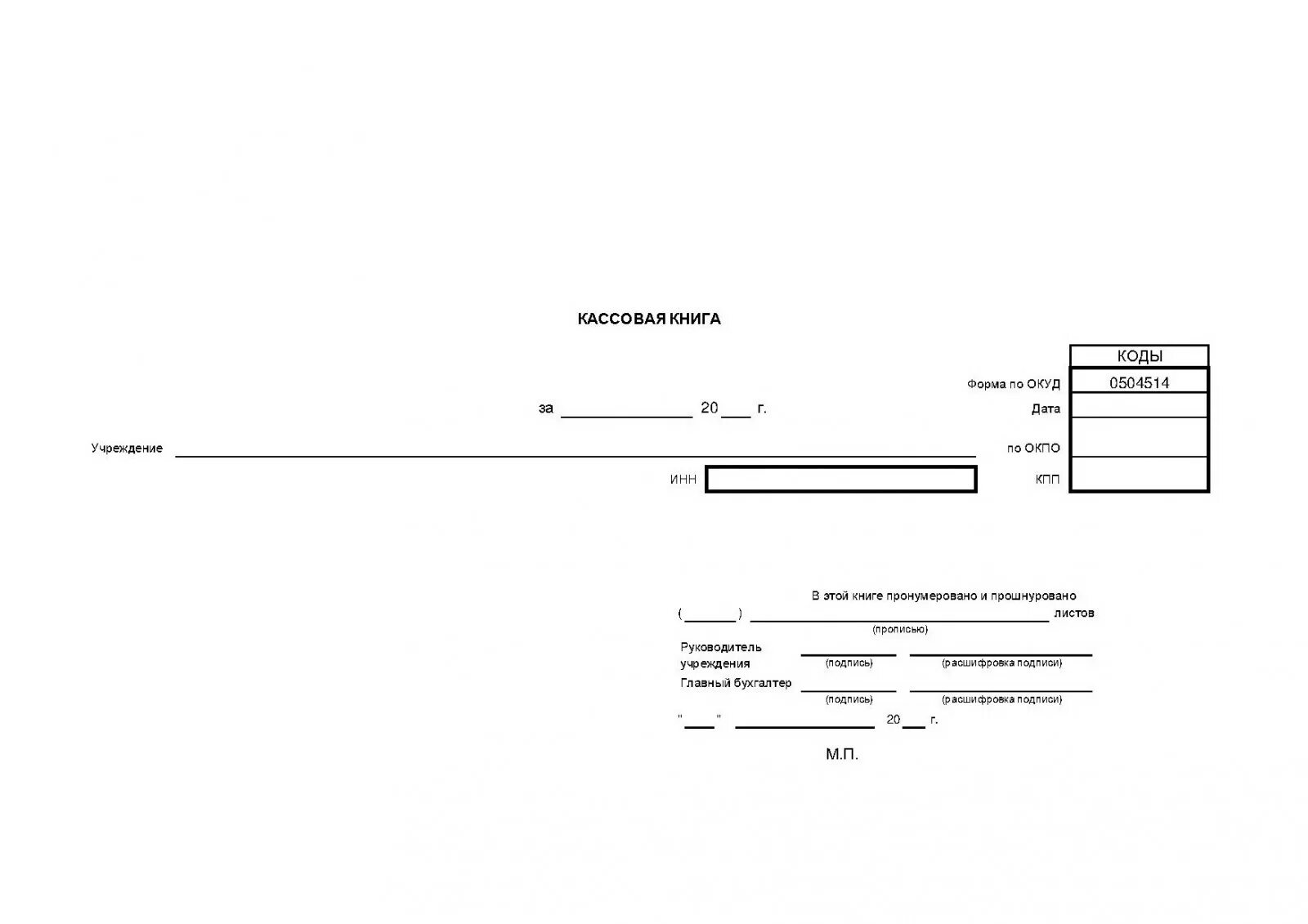 Книга учета кассовых документов. Кассовая книга форма 0504514 для бюджетных организаций. Кассовой книге (ф. 0504514),. Кассовая книга (фондовая), форма 0504514. Кассовая книга (код формы 0504514).