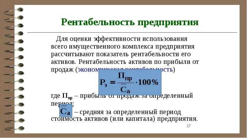 Эффективности предприятия рентабельность