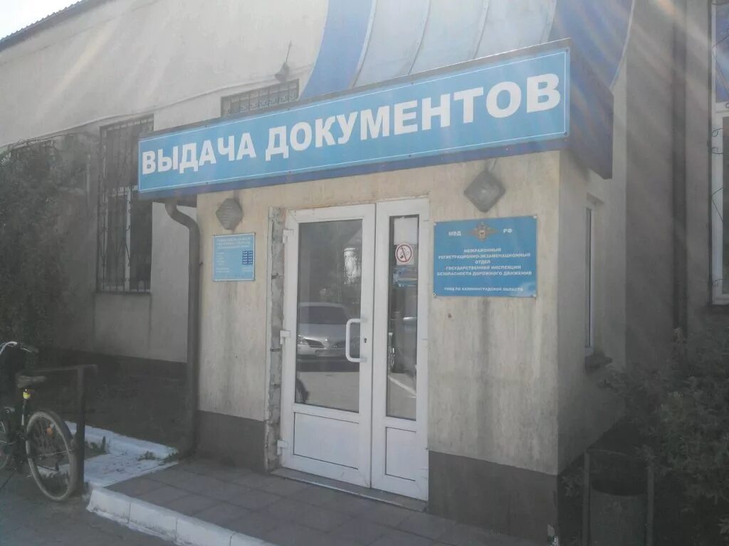 Панорама: МРЭО ГИБДД УМВД России по Калининградской области, МРЭО, ул. Маршала Б