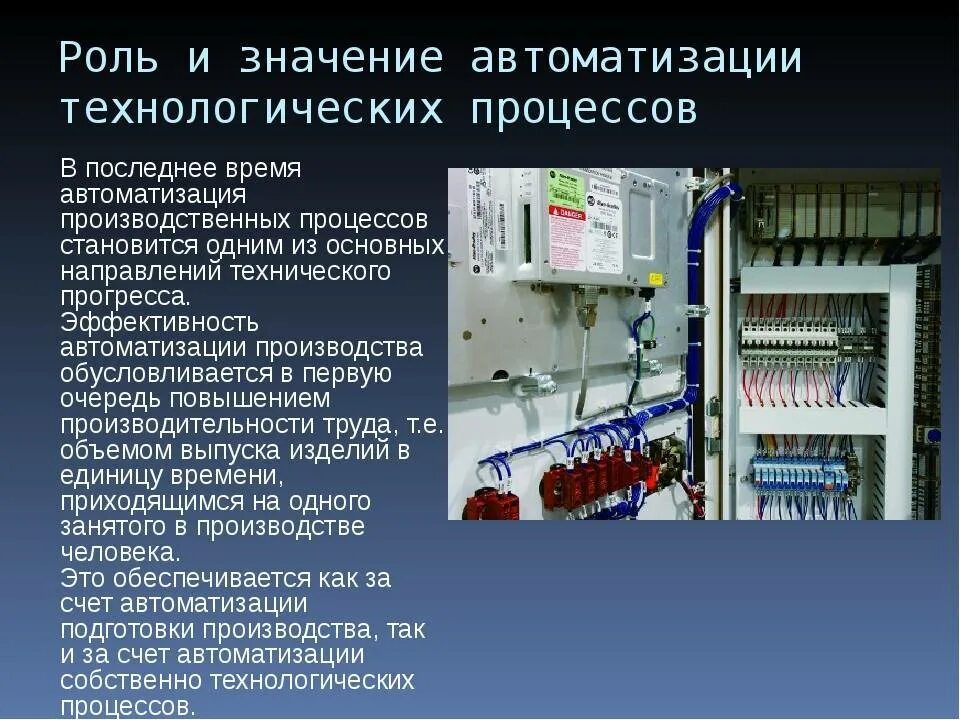 Автоматизация технологических процессов и производств. Автоматизация технологических производств. Оборудование для автоматизации. Средства автоматизации технологических процессов. Автоматика презентация