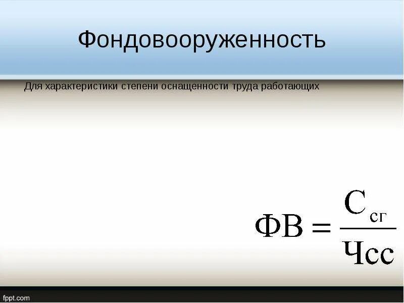 Фондовооруженность тыс руб. Как определить фондовооруженность труда. Коэффициент фондовооруженности основных средств. Фондовооруженность формула по балансу. Фондовооруженность основных средств формула.