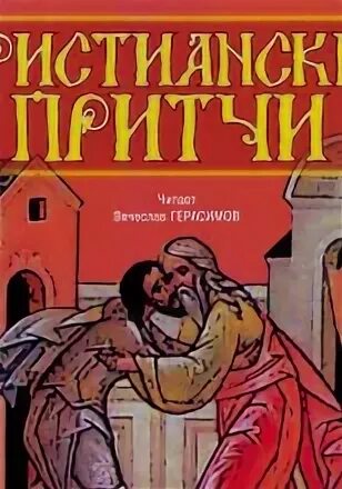 Притчи аудиокнига