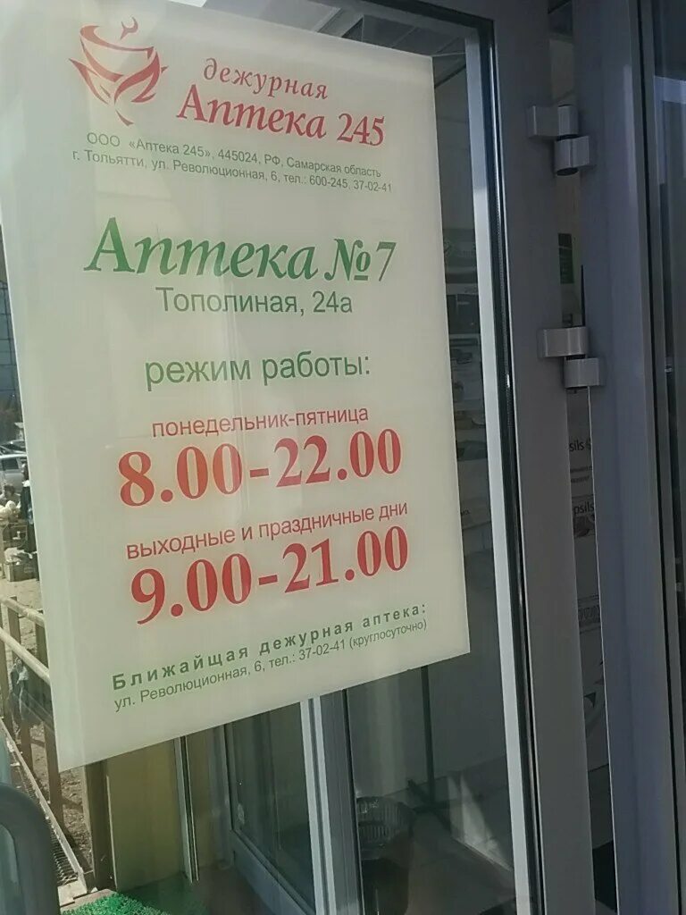 Аптека в7. Дежурная аптека в Грозном. Седьмая аптека в Грозном номер. Аптека 245 Тополиная 24 а. Аптека 007