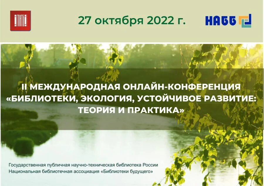 Конференция по экологически устойчивому развитию. Конференция по экологически устойчивому развитию ТАЙКАНЬ. Практика устойчивого развития экология. ГПНТБ конференции.