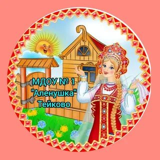 Аленушка 1