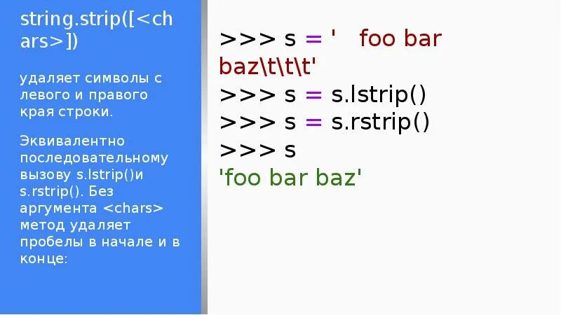 Удалить пробелы в питоне. Strip питон. Метод убирающий пробелы Python. Lstrip Python. S.strip("*") питон.