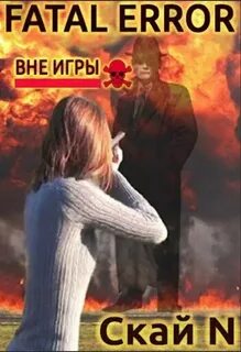 Ты моя ошибка читать