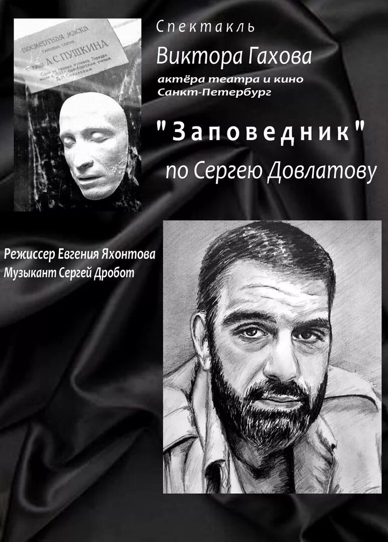 Содержание заповедник довлатова. Заповедник довлатова. довлатов с. &quot;заповедник&quot;. спектакль заповедник довлатова спб. довлатов актер.