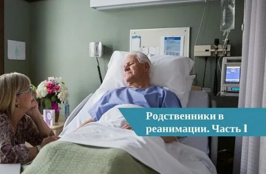 Посещение больных в реанимации. Посещение родственников в реанимации.