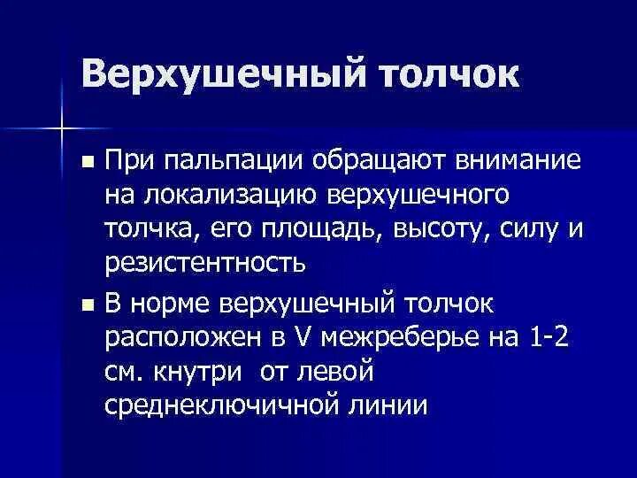 Верхушечный толчок при гипертрофии. Отрицательный верхушечный толчок определяется при. верхушечный толчок в норме. резистентность верхушечного толчка в норме.