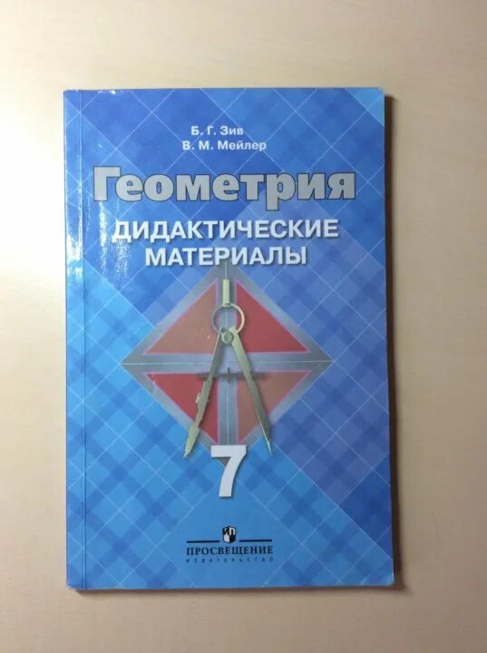 Б г зив. Геометрия 7 класс дидактические материалы. Б Г Зив геометрия дидактические материалы. Зив Мейлер геометрия дидактические материалы 7. Дидактические материалы по геометрии 7-9 класс Зив.