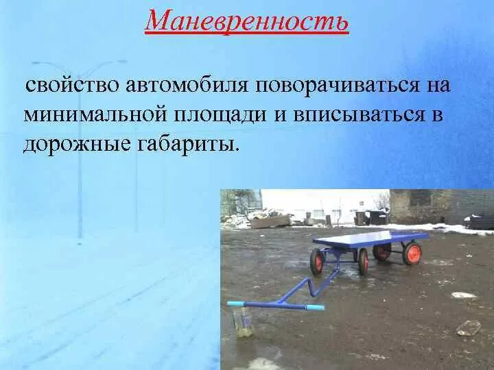 Маневренность машины. Маневренность машины