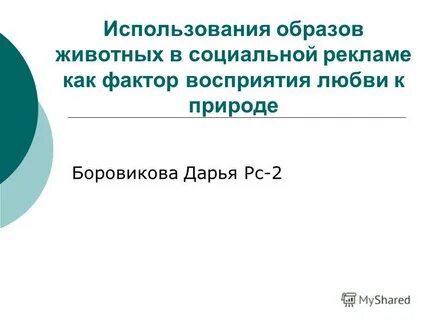 Восприятие социальной рекламы