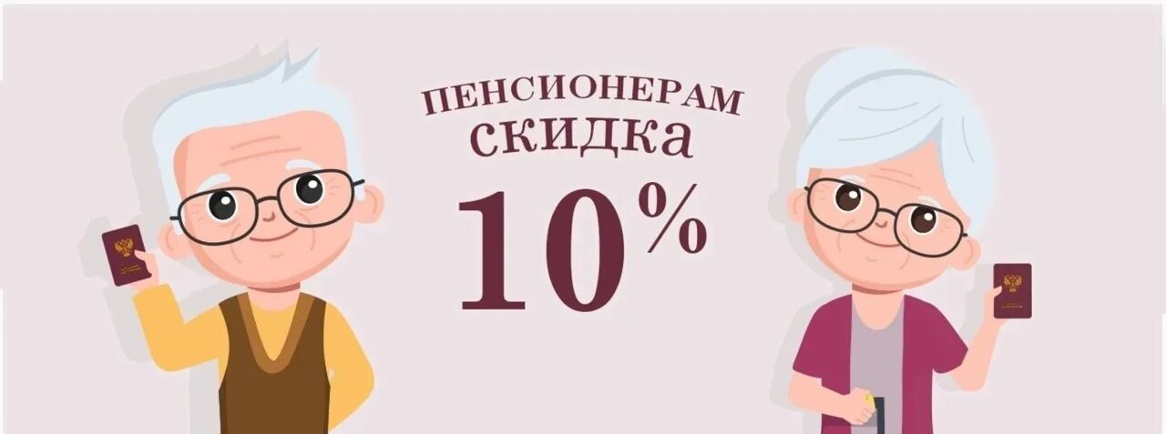 Скидка пенсионерам. Пенсионерам скидка 10%. Акция для пенсионеров. Пенсионерам скидка 15 процентов.