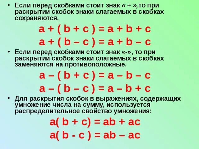 Выполнить задание раскрыть скобки. Правила раскрытия скобок. При раскрытии скобок знак меняется. Правило раскрытие скобо. Правило раскрытия скобок 6 класс.