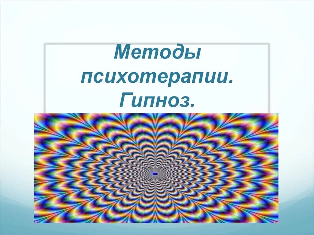 Виды гипноза. Гипноз. Методы гипноза в психологии. Гипноз презентация. Классический гипноз.