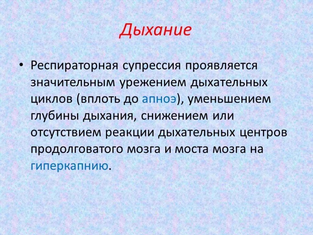 Супрессия иммунного ответа. Супрессия. Урежение дыхания. Уменьшение дыхания. Презентация острая интоксикация опиатами.