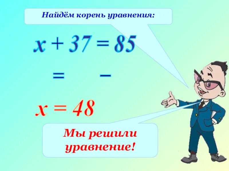 Презентация по теме математика 5 класс. Уравнения 5 класс. что такое корень уравнения 5 класс. математика корень уравнения. как найти корень ураанения 5 кл.