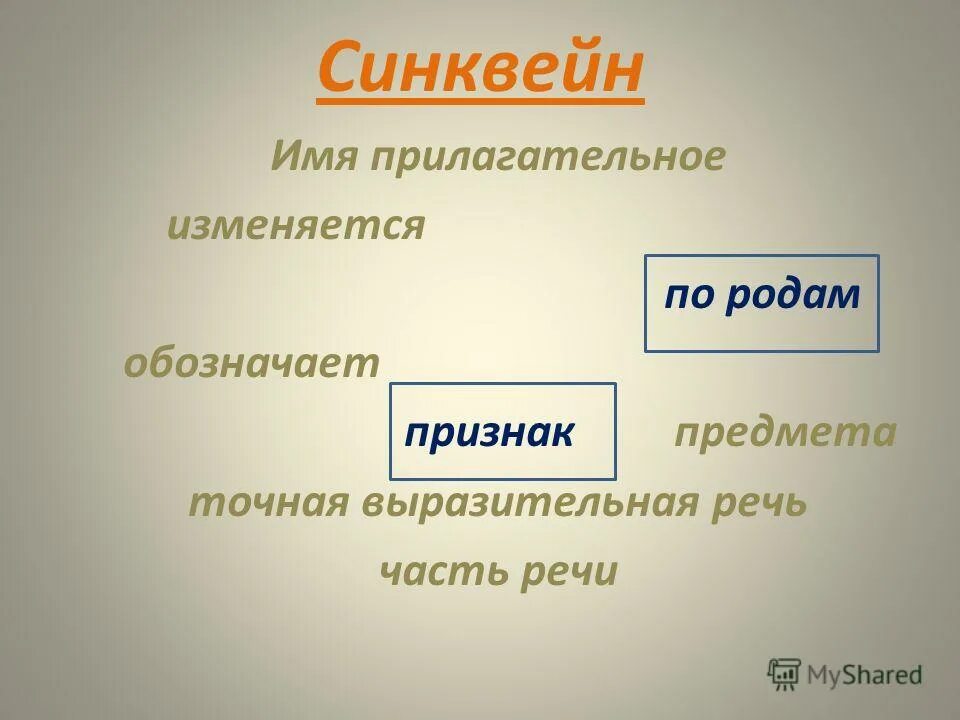 синквейн на тему прилагательное. синквейн на тему прилагательное. синквейн на тему прилагательное. синквейн по теме существительное. синквейн прилагательное.