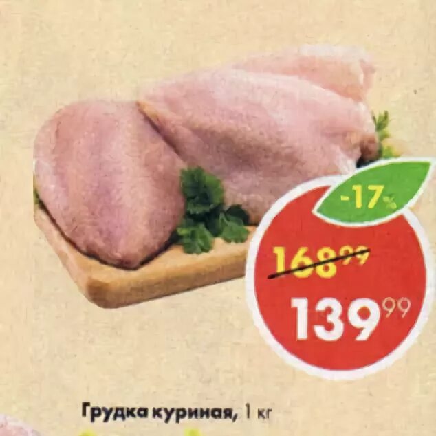 куриная грудка в магазине пятерочка. курочка петелинка. куриные грудки пятерочка. куриная грудка в магазине пятерочка. копченная грудка куринаая.