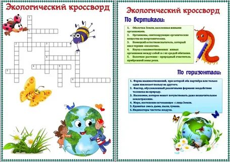 Кроссворд по экологии 3 класс