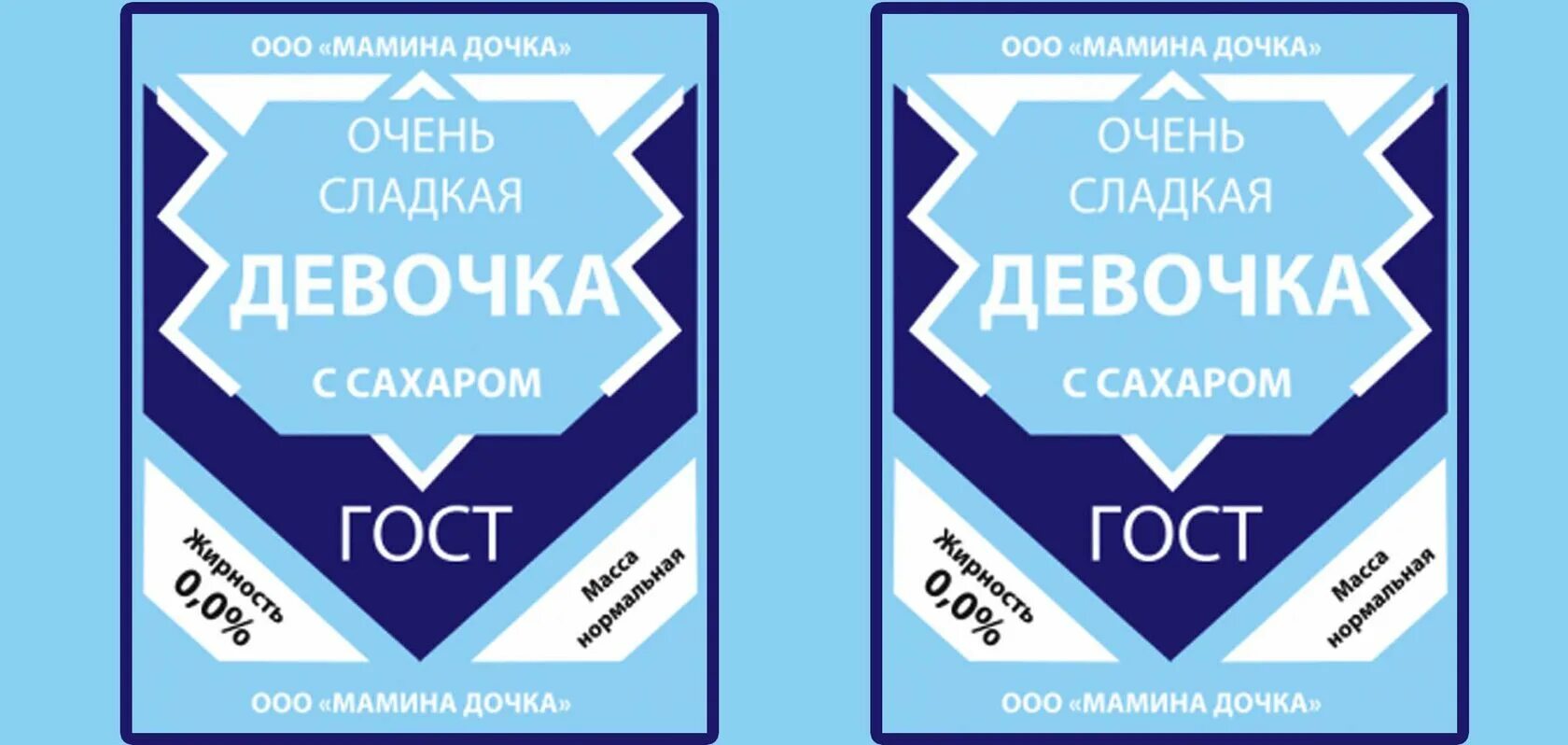 Этикетка сгущенного молока. Сгущенка наклейка на банку. Этикетки на сгущенку приколы. Сгущенное молоко этикетка для печати.