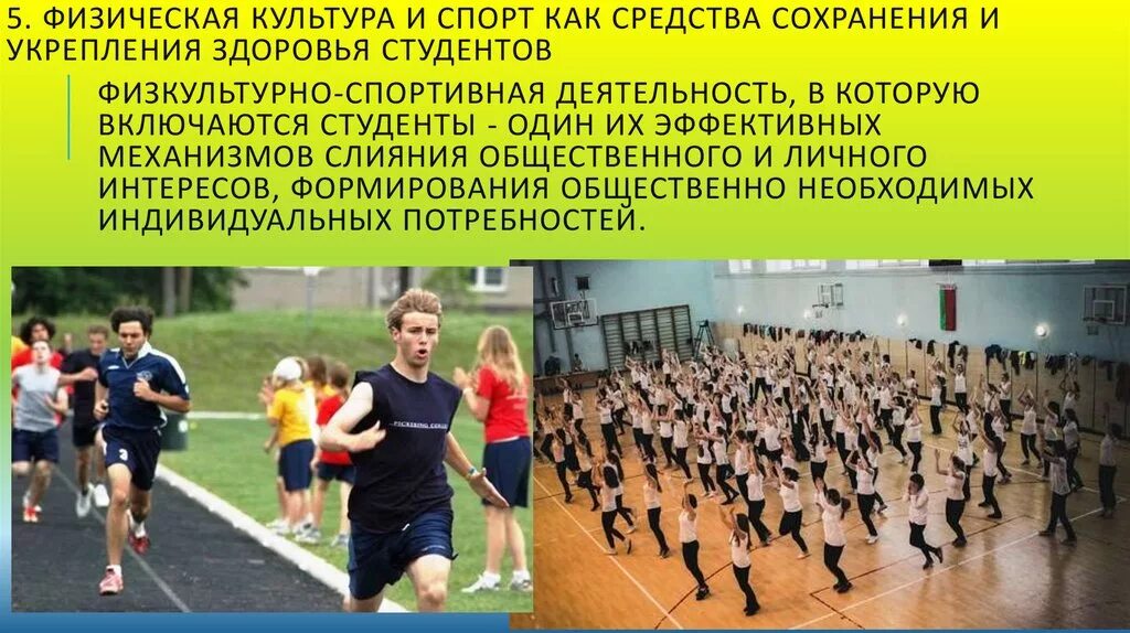 Физическая культура и спорт. Физическая подготовка студентов. Физкультурно-спортивные организации. Физкультура в вузе. Физическая культура в сохранении здоровья человека