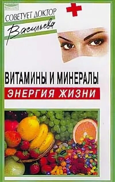 Доктор посоветовал бабушке яны пить витамины. Витамины книга для врачей.