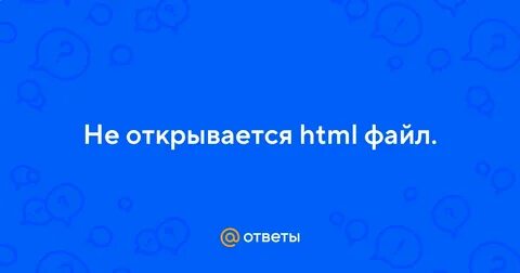Почему html не открывается
