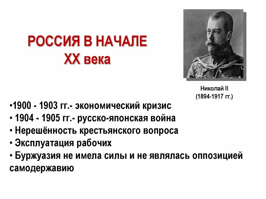 Причины революции крестьянский вопрос. Экономический кризис в России 1900-1903.