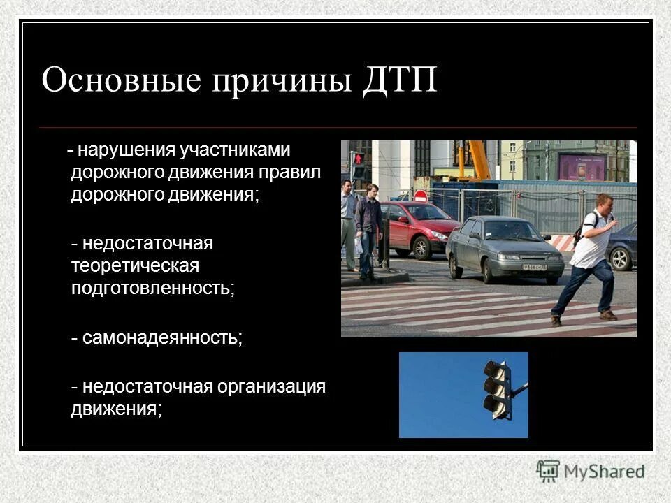 Нарушениям правил считаются. Основные причины ДТП. Основные причины нарушения ПДД. Основные причины нарушения правил дорожного движения. Главные причины ДТП.