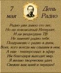 7 мая отмечается день. День радио поздравления. поздравления с днем радио в стихах. стихи про радио. 7 мая день радио.