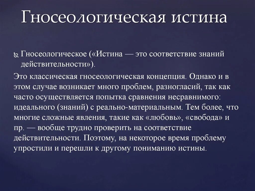 Философские концепции истины. Гносеологическая концепция истины. Истина в гносеологии. Концепции гносеологии. Гносеология понятия.