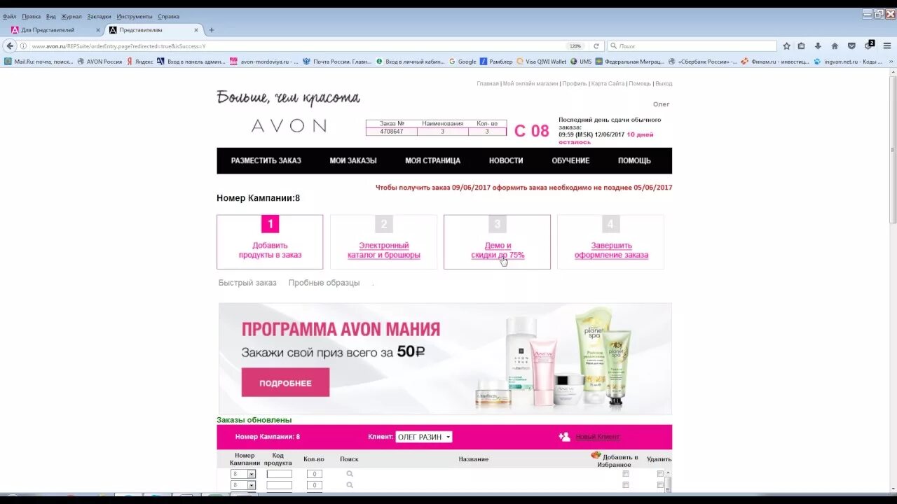 Https www avon ru repsuite. Avon как разместить заказ. Оформление заказа в Avon. Минимальная сумма заказа эйвон. Территории эйвон по номерам.